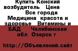 Купить Конский возбудитель › Цена ­ 2 300 - Все города Медицина, красота и здоровье » Витамины и БАД   . Челябинская обл.,Озерск г.